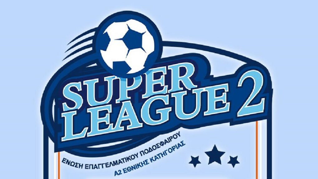  Super League 2: Τα “χρωστούμενα” σε Κοζάνη και Λιβαδειά