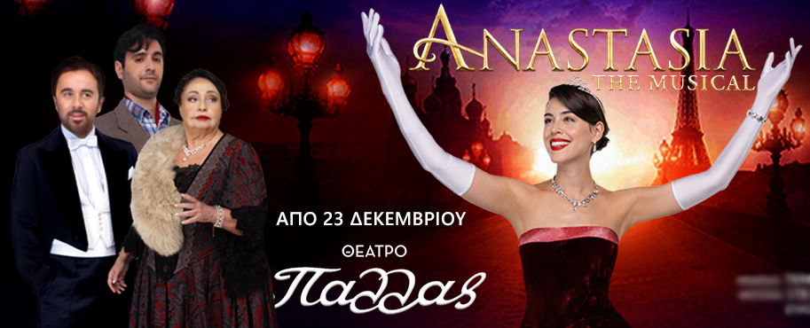  Anastasia, the new Broadway Musical – Μέχρι τις 7 Ιανουαρίου στο θέατρο «Παλλάς»