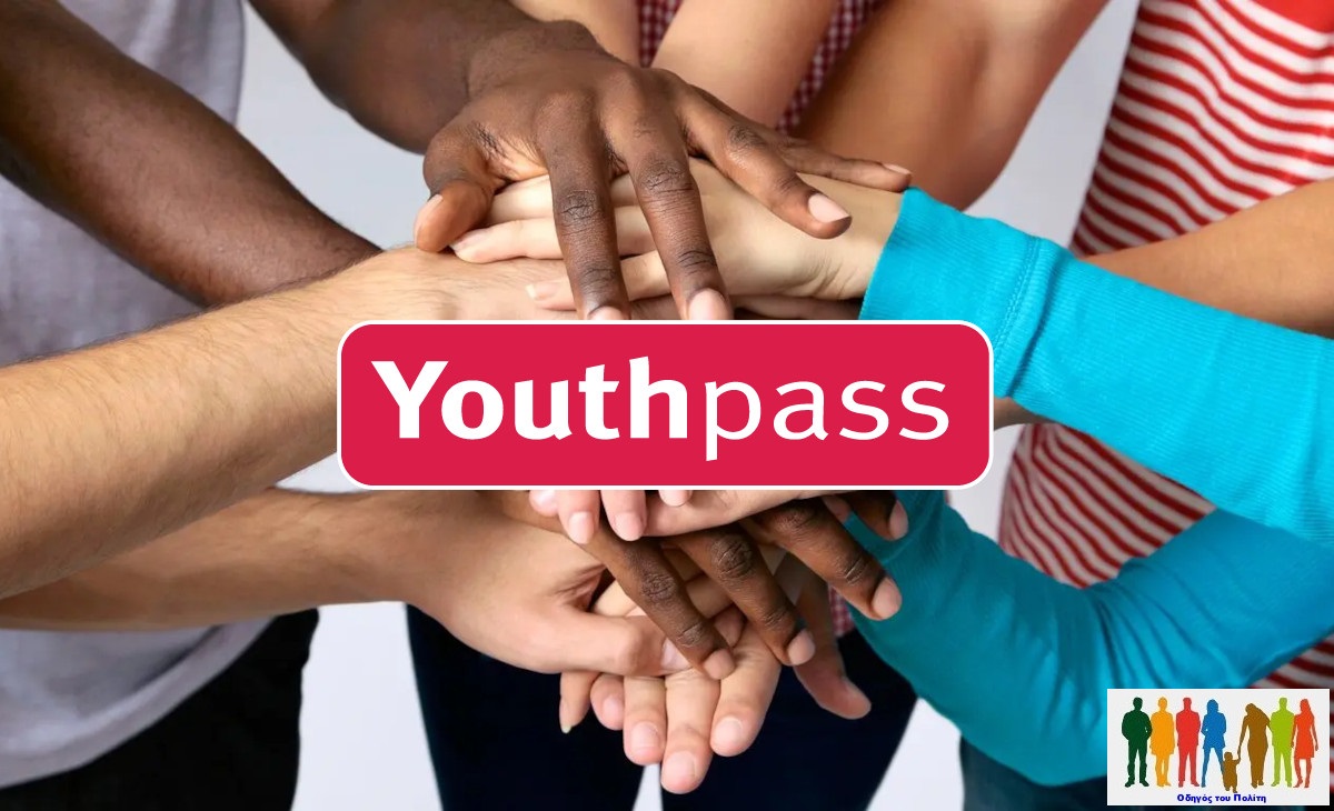  Youth Pass: Τελευταία σήμερα σήμερα για την υποβολή αιτήσεων