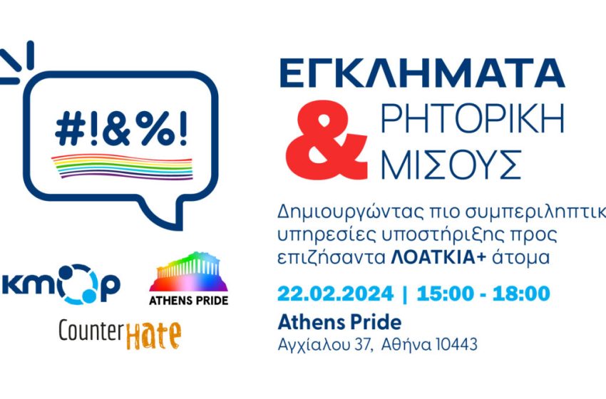  Εκπαιδευτικό σεμινάριο για πιο συμπεριληπτικές υπηρεσίες υποστήριξης προς επιζήσαντα ΛΟΑΤΚΙΑ+ άτομα