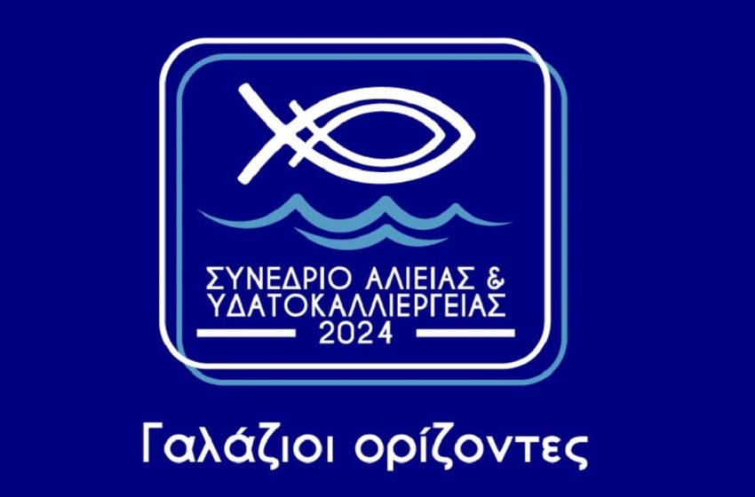  Αλιεία: Στις 24 και 25 Φεβρουαρίου το συνέδριο «Γαλάζιοι Ορίζοντες»