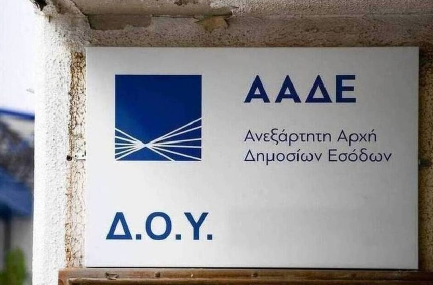  ΑΑΔΕ: Αναβαθμίζονται οι ΔΟΥ σε Υπηρεσίες Φορολογικής Εξυπηρέτησης – Ποιες εφορίες ενοποιούνται σε Αττική και Θεσσαλονίκη