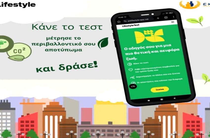  Πώς μετράμε το περιβαλλοντικό μας αποτύπωμα μέσα από το νέο app της ΕΚΠΟΙΖΩ