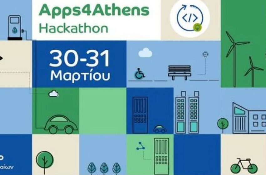  Apps4Athens Hackathon: Μαραθώνιος καινοτομίας για τον ψηφιακό μετασχηματισμό της Αθήνας