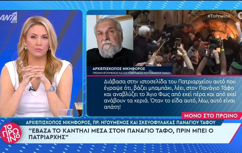  Αρχιεπίσκοπος Νικηφόρος για το θαύμα του Αγίου Φωτός: “Η πίστη του πιστού δεν κλονίζεται έτσι – Έβαζα το καντήλι μέσα στον Πανάγιο Τάφο, πριν μπει ο Πατριάρχης”