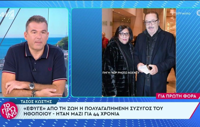  “Έφυγε” από τη ζωή η πολυαγαπημένη σύζυγος του Τάσου Κωστή