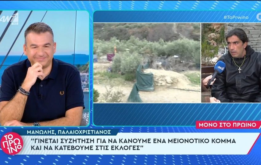  Ο ‘παλαιοχριαστιανός’ Μανώλης στο Πρωινό: “Θα δημιουργήσουμε μειονοτικό κόμμα για να κατέβουμε στις εκλογές”