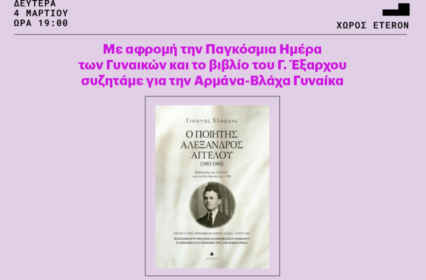  Εσπερίδα για την Παγκόσμια Ημέρα των Γυναικών από τη Συντροφιά Βλάχων Αθήνας