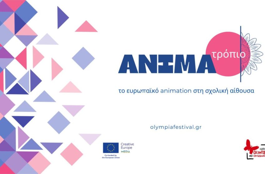  ANIMAτρόπιο: Το ευρωπαϊκό animation στη σχολική αίθουσα