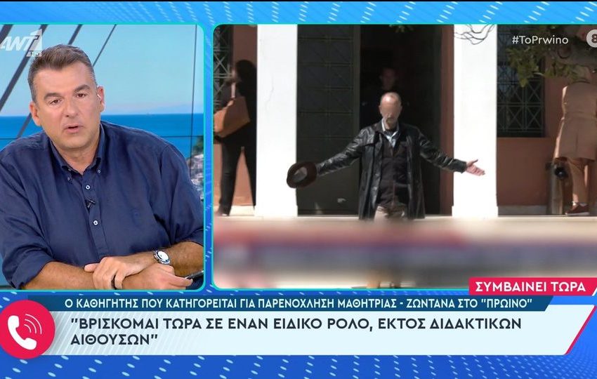  Ο καθηγητής που κατηγορείται για παρενόχληση μαθήτριας μιλάει στο ‘Πρωινό’: “Κυκλοφορούν άνθρωποι στο δρόμο και με απειλούν”