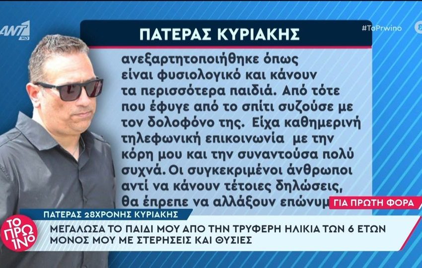  Το μήνυμα – ντοκουμέντο και η απάντηση του πατέρα της Κυριακής για τη σχέση του με την κόρη του: “Οι συγκεκριμένοι άνθρωποι αντί να κάνουν δηλώσεις, ας αλλάξουν επώνυμο”