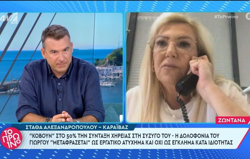  Στάθα Αλεξανδροπούλου-Καραϊβάζ | “Κόβουν” στο 50% την σύνταξη χηρείας στη σύζυγο του Γ. Καραϊβάζ. Η δολοφονία του “μεταφράζεται” ως εργατικό ατύχημα.