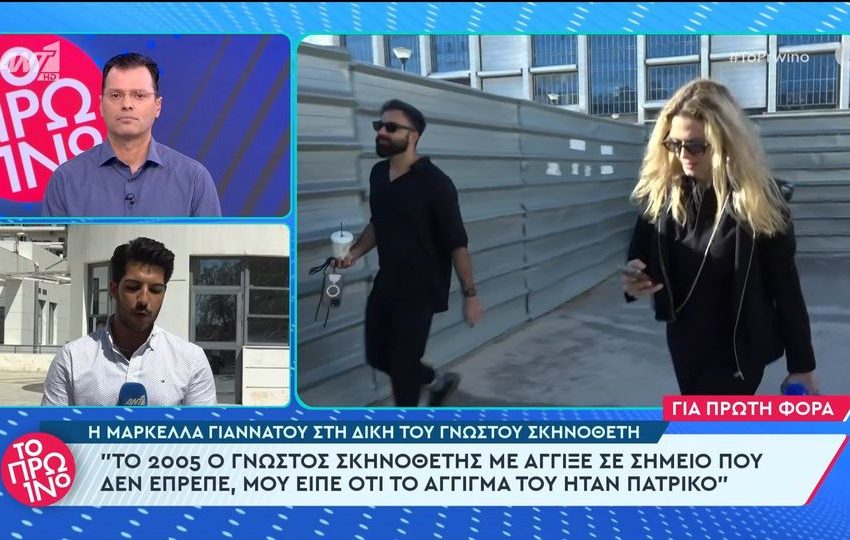  Μαρκέλλα Γιαννάτου: “Το 2005, ο γνωστός σκηνοθέτης με άγγιξε σε σημείο που δεν έπρεπε, μου είπε ότι το άγγιγμα του ήταν πατρικό”