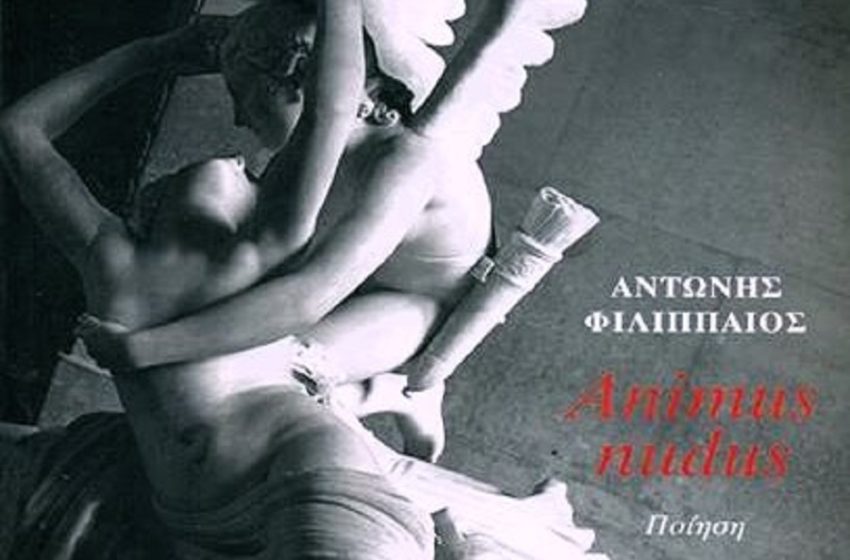  «Γυμνή ψυχή – Animus nudus»: Ποιητική συλλογή από τον Αντώνη Φιλιππαίο