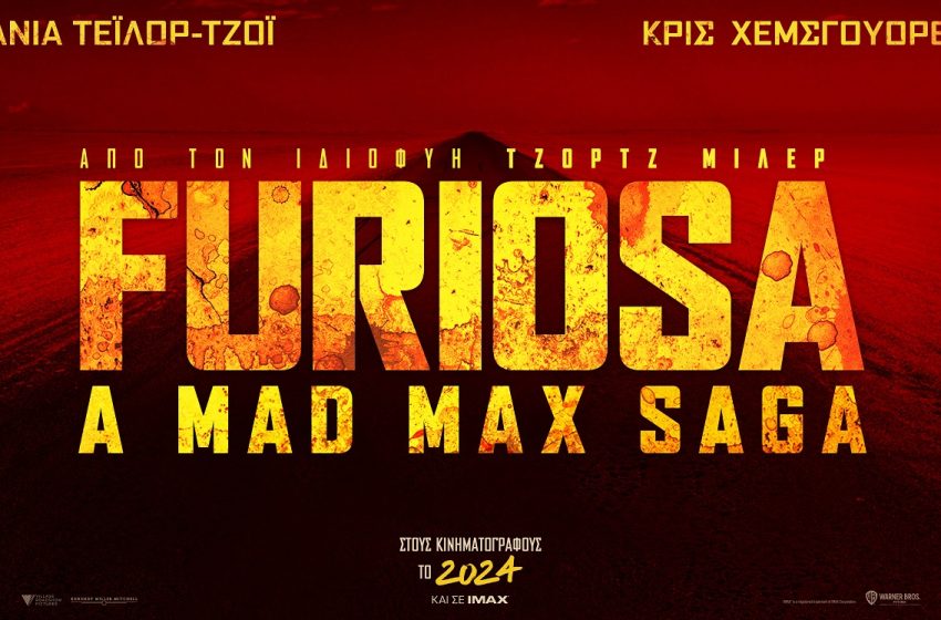  «Furiosa: A Mad Max Saga»: 30 Μαΐου στους κινηματογράφους