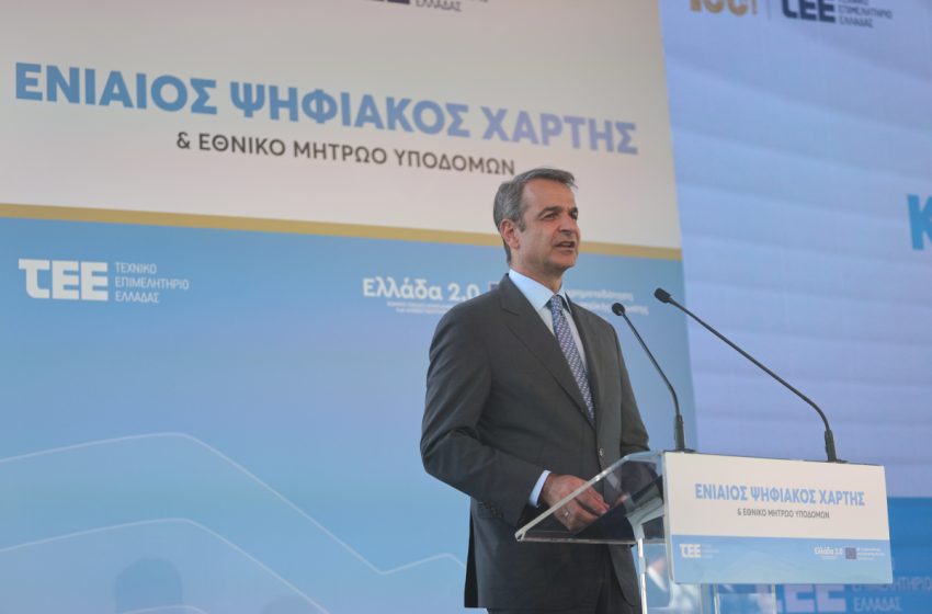  Μητσοτάκης στο ΤΕΕ: Σιωπηλή Επανάσταση στον κλάδο των κατασκευών με τον Ενιαίο Ψηφιακό Χάρτη