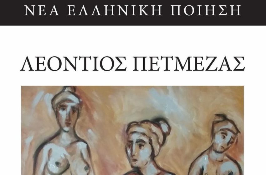  «Συστοιχίες της αυριανής εξορίας» το βραβευμένο βιβλίο του Λεόντιου Πετμεζά