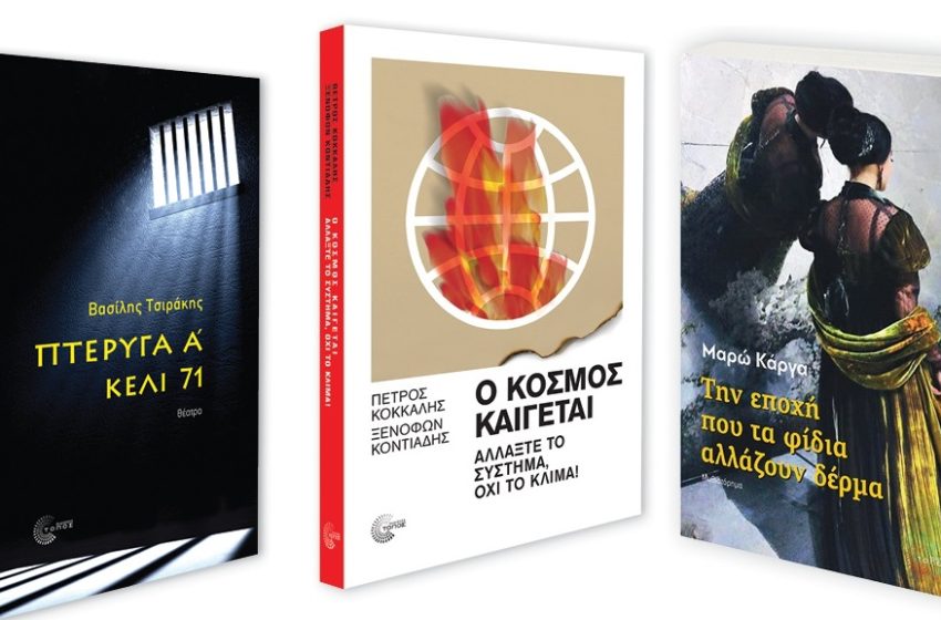  Τρεις παρουσιάσεις βιβλίων από τις εκδόσεις Τόπος στην 20η Διεθνή Έκθεση Βιβλίου Θεσσαλονίκης