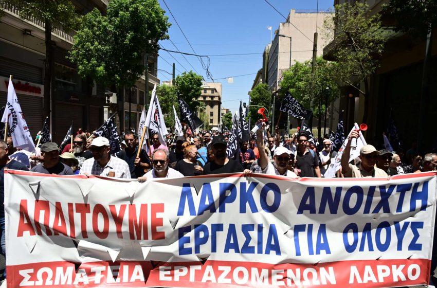  ΛΑΡΚΟ: Επαναλειτουργία με διασφάλιση των θέσεων εργασίας ζητούν οι εργαζόμενοι – Συγκέντρωση στην Αθήνα