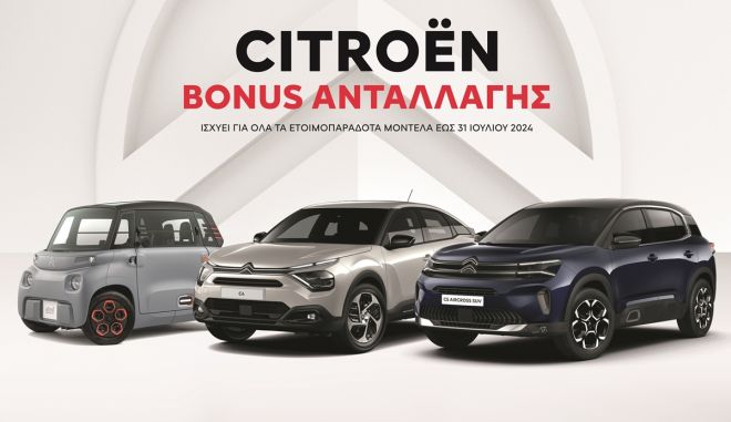  Νέο πρόγραμμα από τη Citroen για την απόκτηση καινούργιου αυτοκινήτου