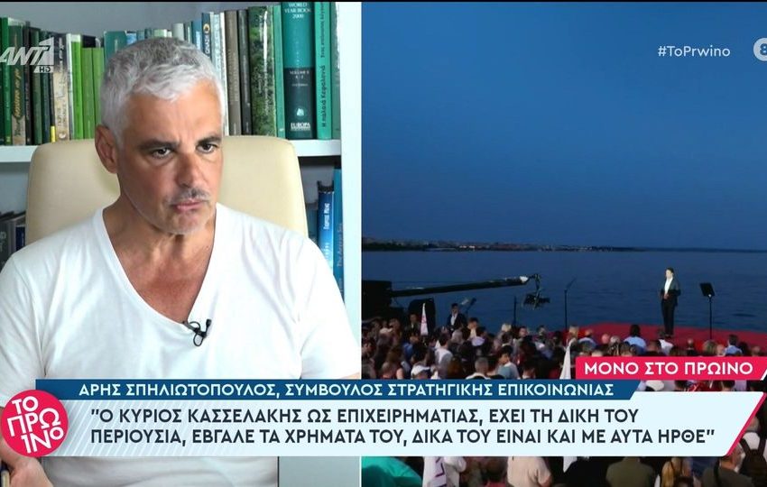  Άρης Σπηλιωτόπουλος: “Ο Κασσελάκης τα έκανε όλα μόνος του – Ο Άδωνις Γεωργιάδης τον λέει άφραγκο Ωνάση γιατί έχει συνηθίσει με πολύ πλουσιότερους”