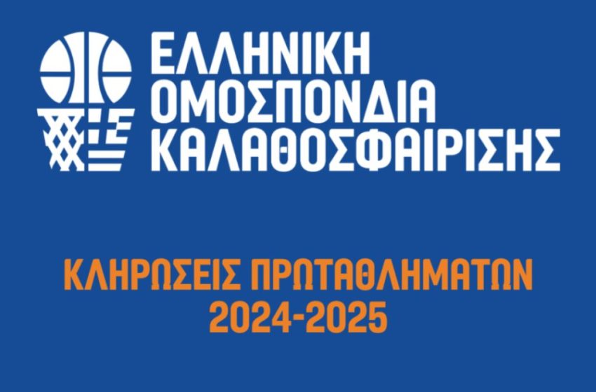  Στις 23-24 Ιουλίου η κλήρωση των Εθνικών Πρωταθλημάτων και του Κυπέλλου Ελλάδας στο μπάσκετ