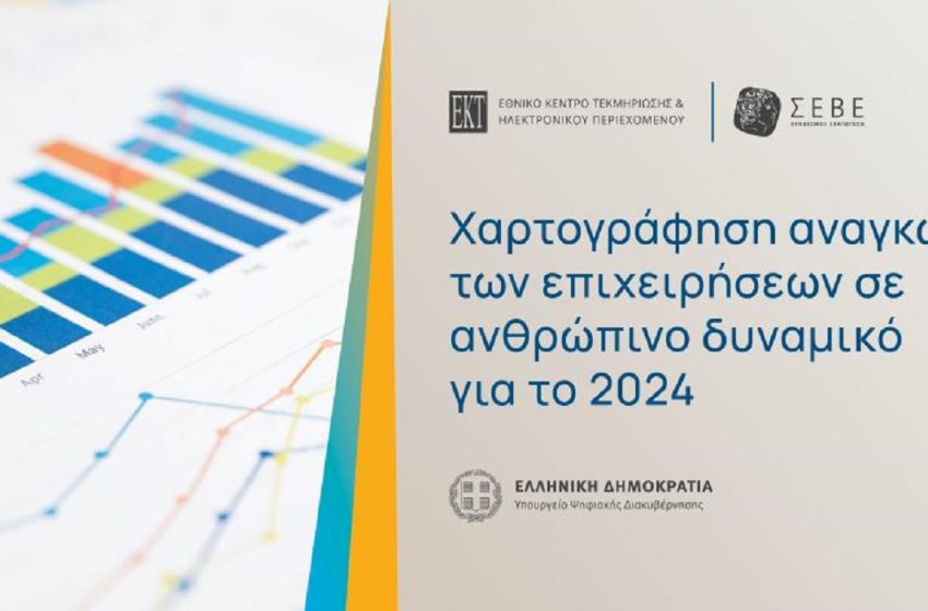  Χαρτογράφηση αναγκών των ελληνικών επιχειρήσεων σε ανθρώπινο δυναμικό από ΕΚΤ και ΣΕΒΕ