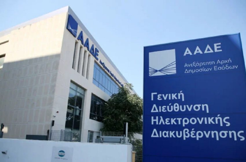  ΑΑΔΕ: Λειτουργία νέων Υπηρεσιών Φορολογικής Εξυπηρέτησης στην Αττική