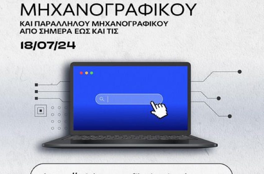  Άνοιξε η πλατφόρμα για ηλεκτρονική υποβολή Μηχανογραφικών Δελτίων