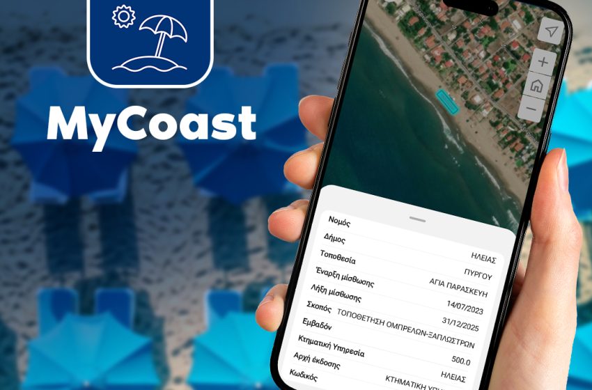  MyCoast:  Άνω των 800.000 ευρώ τα πρόστιμα που έχουν επιβληθεί για παραβιάσεις σε 150 παραλίες