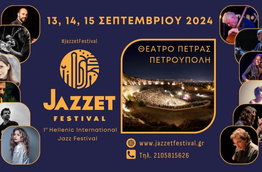  Jazzet Festival: Aπό 13 έως 15 Σεπτεμβρίου στο Θέατρο Πέτρας