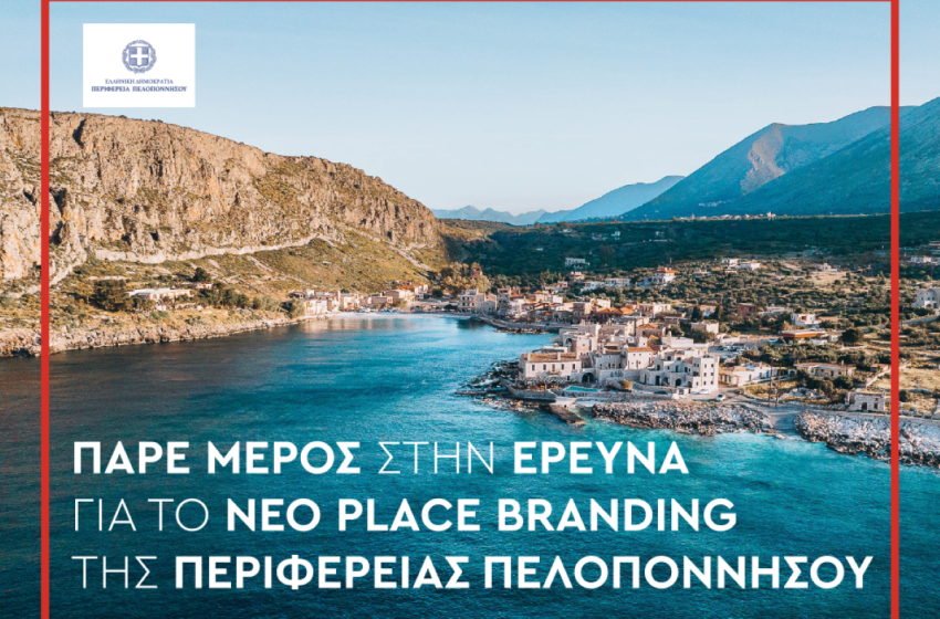  Τρίπολη: Νέο place brand επιθυμεί να αποκτήσει η Περιφέρεια Πελοποννήσου