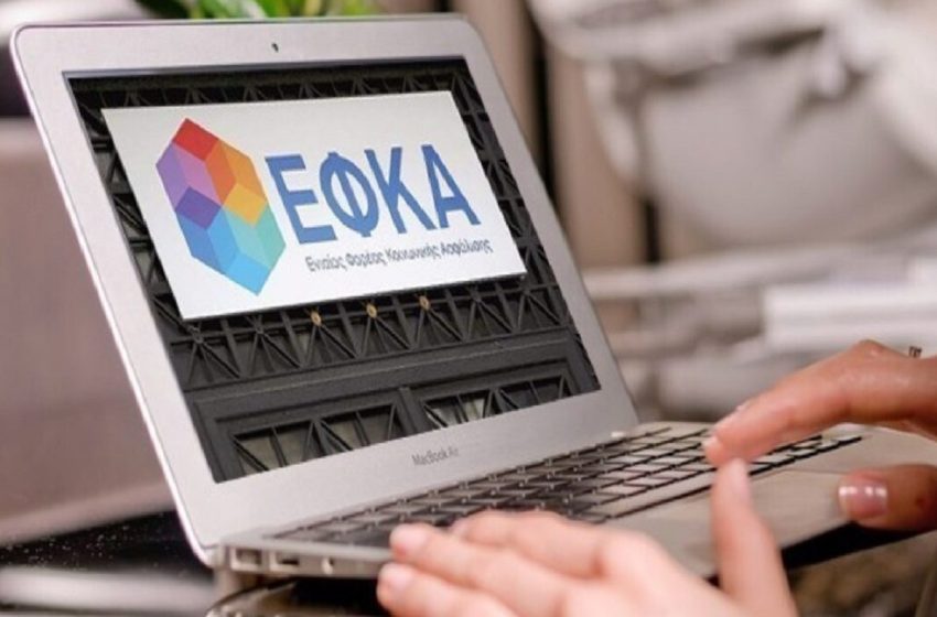  e-ΕΦΚΑ: Εκκαθαρίστηκαν οι εισφορές 2023 για μη μισθωτούς ασφαλισμένους με παράλληλη μισθωτή απασχόληση