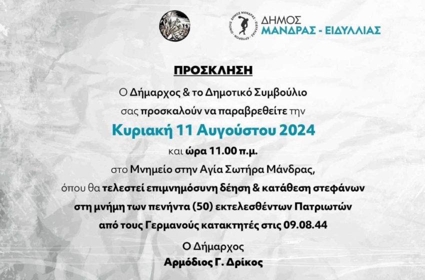  Εκδήλωση Μνήμης και Τιμής για τους 50 εκτελεσθέντες από τους Γερμανούς στη Μάνδρα Αττικής