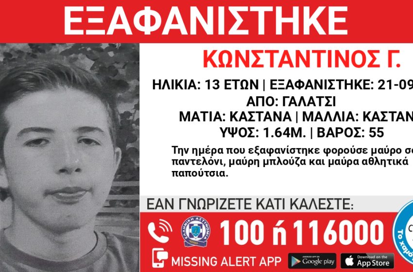  Εξαφάνιση 13χρονου – Αναζήτηση από το «Χαμόγελο του Παιδιού»