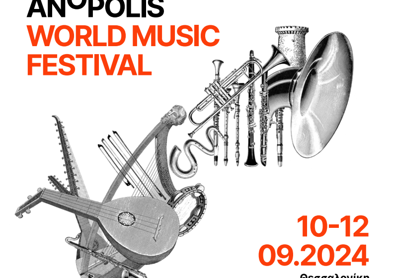  Θεσσαλονίκη: Ξεκινά αύριο το τριήμερο “Anopolis World Music festival”