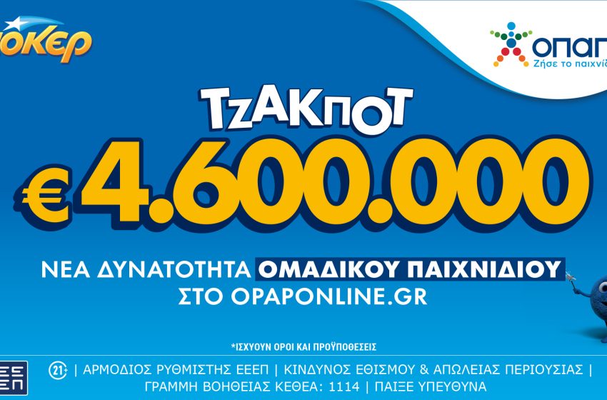  Ομαδικά δελτία ΤΖΟΚΕΡ τώρα και στο opaponline.gr – Με το ΤΖΟΚΕΡ Group Play μοιράζεσαι το κόστος και τα κέρδη