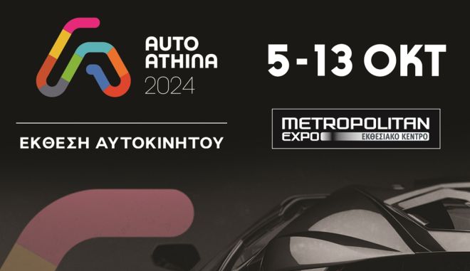  Κέρδισε μία από τις 20 διπλές προσκλήσεις για δωρεάν επίσκεψη στην Έκθεση Αυτοκινήτου “Auto Athina 2024”