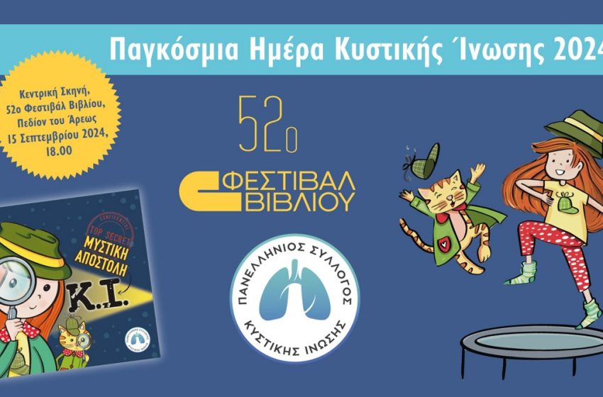  «Μυστική Αποστολή: Κυστική Ένωση» στο 52ο Φεστιβάλ Βιβλίου στο Πεδίον του Άρεως με αφορμή την Παγκόσμια Ημέρα Κυστικής Ίνωσης