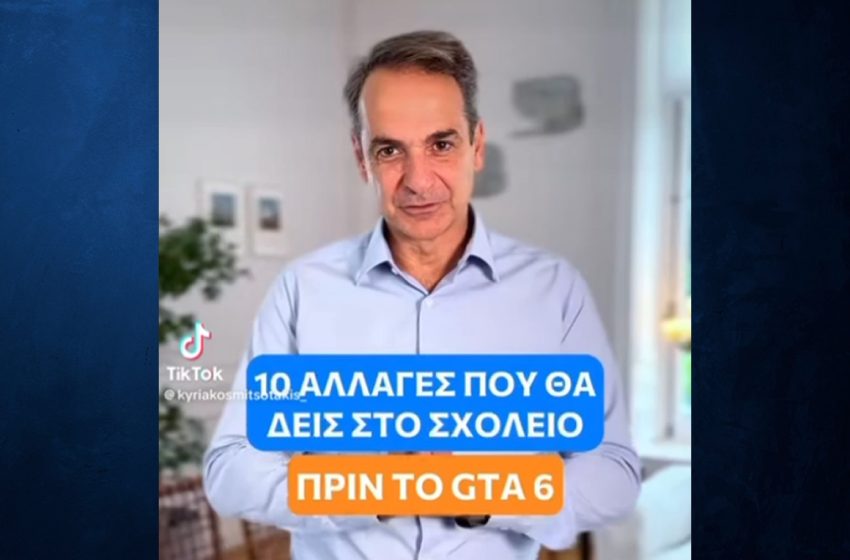  Μητσοτάκης: Τα σχολεία ανοίγουν με 10 αλλαγές – Δείτε το TikTok του πρωθυπουργού Αυτές τις αλλαγές θα τις δείτε πριν το… GTΑ6 λέει ο πρωθυπουργός απευθυνόμενος στους μαθητές, κάνοντας αναφορά στο δημοφιλές videogame – Δείτε αναλυτικά τι αλλάζει facebook sharing buttonwhatsapp sharing buttontwitter sharing buttonprint sharing buttonsharethis sharing button