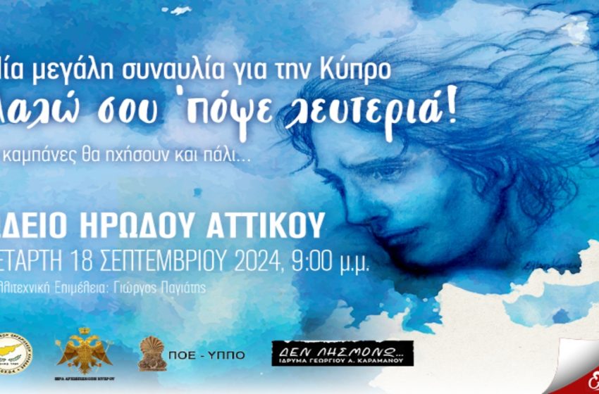  Μεγάλη Συναυλία για την Κύπρο στο Ωδείο Ηρώδου Αττικού