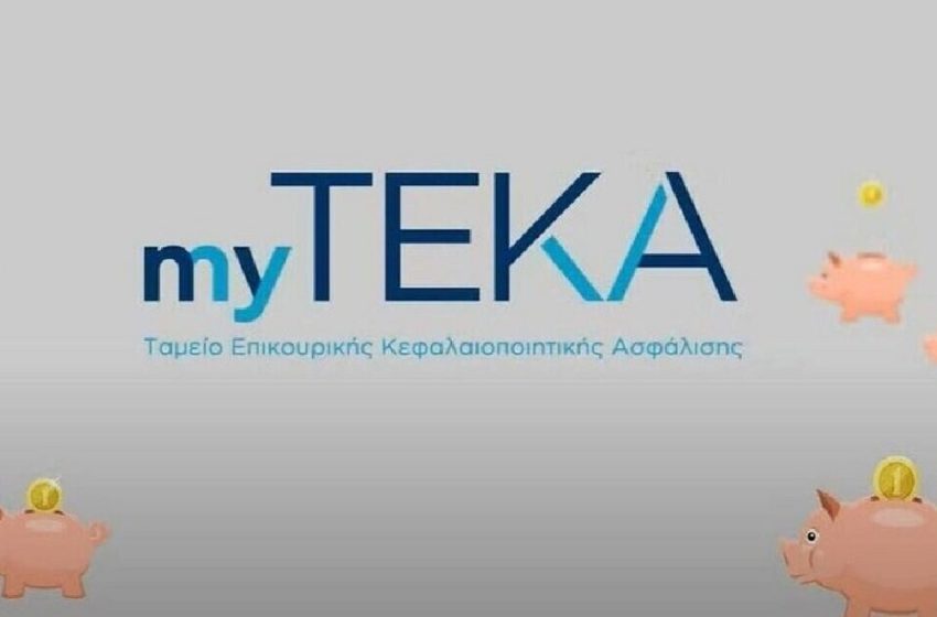  myTEKA: Η νέα εφαρμογή για εύκολη και άμεση πρόσβαση των ασφαλισμένων στον ατομικό λογαριασμό τους