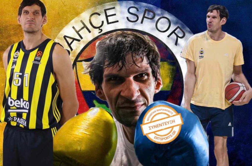  Μαριάνοβιτς στο ertsports: «Γρήγορη η απόφαση να πάω στη Φενέρ, υπέροχη ομάδα ο Ολυμπιακός»