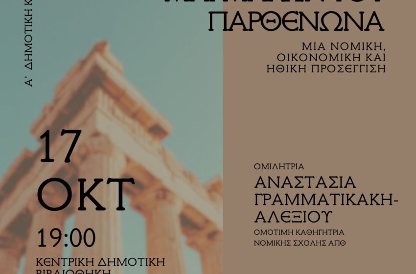  Θεσσαλονίκη: Εσπερίδα για την επιστροφή των Μαρμάρων του Παρθενώνα