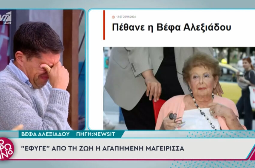  Η on air συγκίνηση του Αλέξανδρου Παπανδρέου όταν έμαθε για τον θάνατο της Βέφας Αλεξιάδου