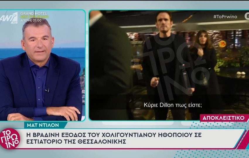  Ο Ματ Ντίλον στο «Πρωινό»: «Μου αρέσει πολύ το ελληνικό φαγητό»