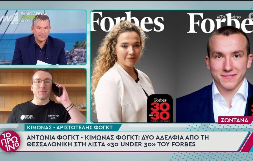  Δύο αδέλφια από τη Θεσσαλονίκη στη λίστα “30 under 30” του Forbes