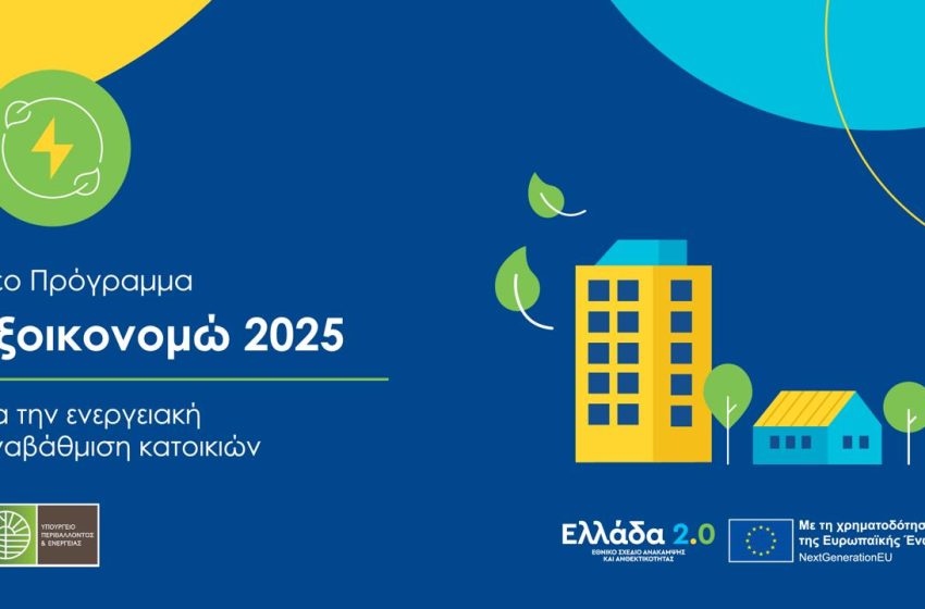  «Εξοικονομώ 2025»: Δημοσιεύτηκε ο Οδηγός του προγράμματος – Τι περιλαμβάνει