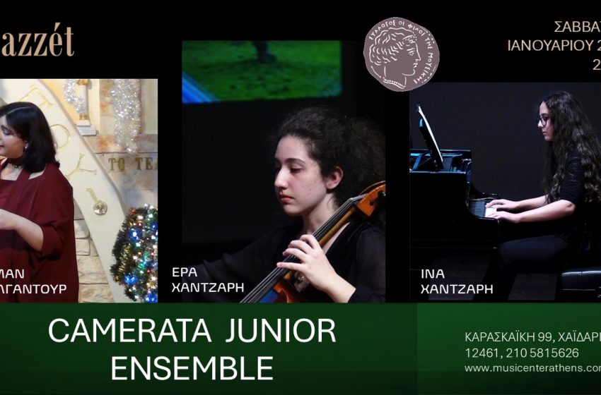  Camerata Junior Ensemble στις 4 Ιανουαρίου στο Μέγαρο Μουσικής Αθηνών