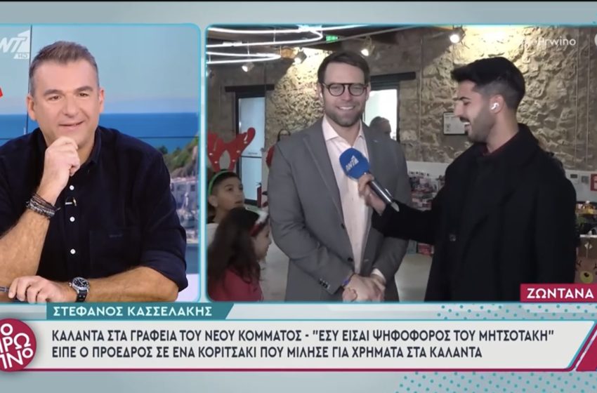  Στέφανος Κασσελάκης: Τα κάλαντα στα γραφεία του νέου κόμματος, οι ευχές του Τάιλερ και η χιουμοριστική ατακα για τον Κυριάκο Μητσοτάκη